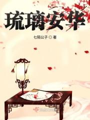 琉璃花是谁
