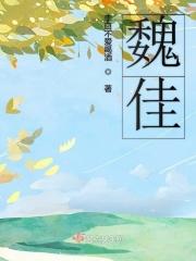 魏佳艺最火的20首歌