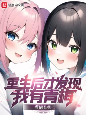 重生后才发现女二喜欢我gl