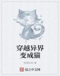 穿越异界变成熊猫