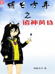 明日方舟诸神黄昏TXT全集