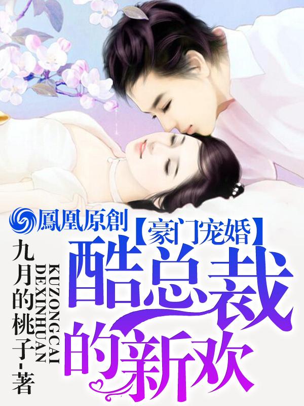 豪门宠婚酷总裁的新欢