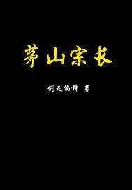 茅山宗长教