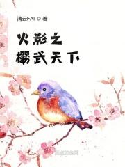 火影之樱歌燕舞