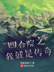 四合院之我就是传奇 就爱老歌零点