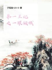倾城第一皇妃