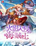 火影遇到海贼