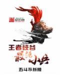 王者荣耀出小兵的英雄