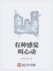 那种感觉叫心动