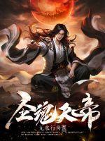 魂帝魂天帝