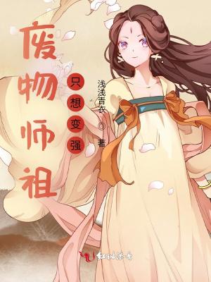 废物师叔是全修真界白月光免费阅读