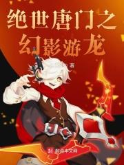 绝世唐门动漫在线观看免费完整版最新