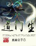 道门生笔趣阁无弹窗免费阅读