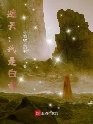 我是遮天世界的天道