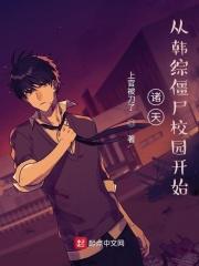 诸天从韩综僵尸校园开始TXT