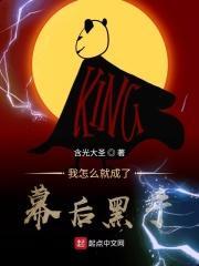 变成幕后黑手的