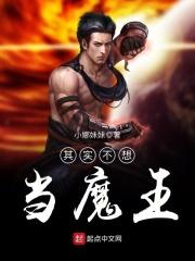 不想做魔王