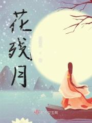 花残月缺是什么意思
