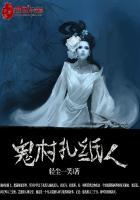 民间鬼故事扎纸人