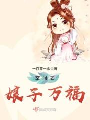 空间之娘子莫爬墙