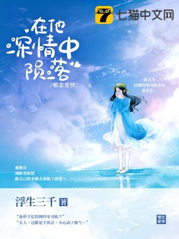 在他深情中陨落免费全文