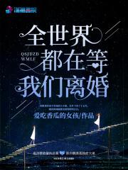 全世界都在等我们离婚一米阳光