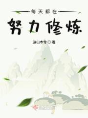 每天都在努力修炼的人