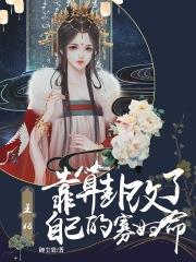 王妃她又去给人算命去了