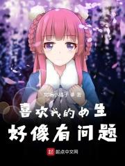喜欢我的女生好像太多了