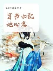 穿书女配心疼反派大佬的