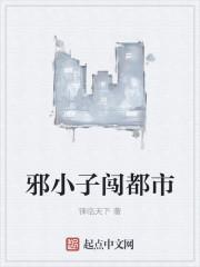 眼神小子闯都市