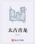 太古龙皇