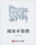 南宋很强