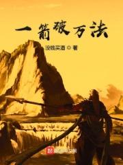 一箭破万法TXT百度