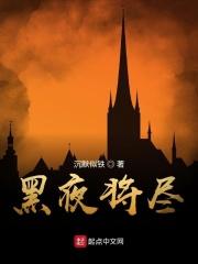 黑夜将尽 沉默似铁