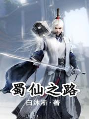 蜀山之路