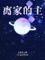 离家的心
