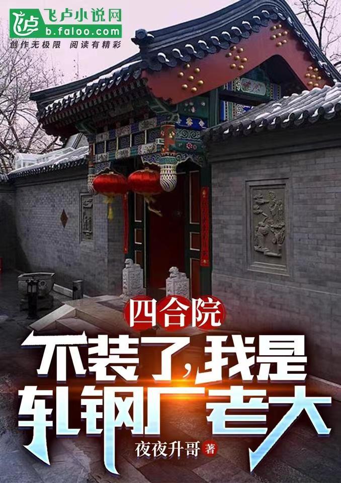 四合院从轧钢厂开始