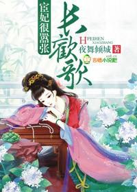 长欢歌宦妃很嚣张全文免费阅读