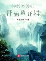 从绝世唐门开始开后宫
