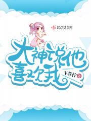 大神他说他暗恋我