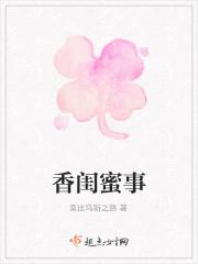 香蜜闺友
