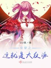 快穿之这反派该死的甜美(主攻)
