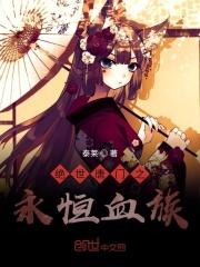 绝世唐门永恒日月免费阅读