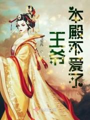 王爷本姑娘不奉陪了免费阅读第128第158