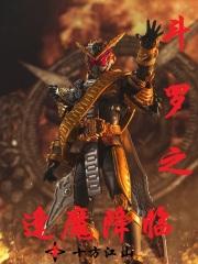 斗罗之逢魔降临txt