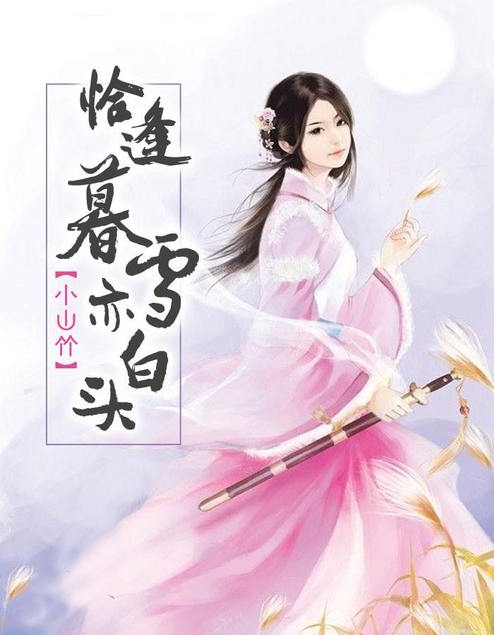 恰逢暮雪亦白头青丘帝姬白子卿