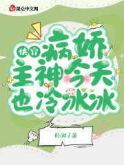 快穿病娇主神今天也冷冰冰盛芜