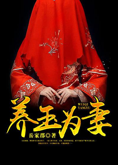 以玉养玉