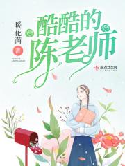 酷酷的陈老师全文免费阅读